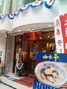 山水亭ひさしぶり