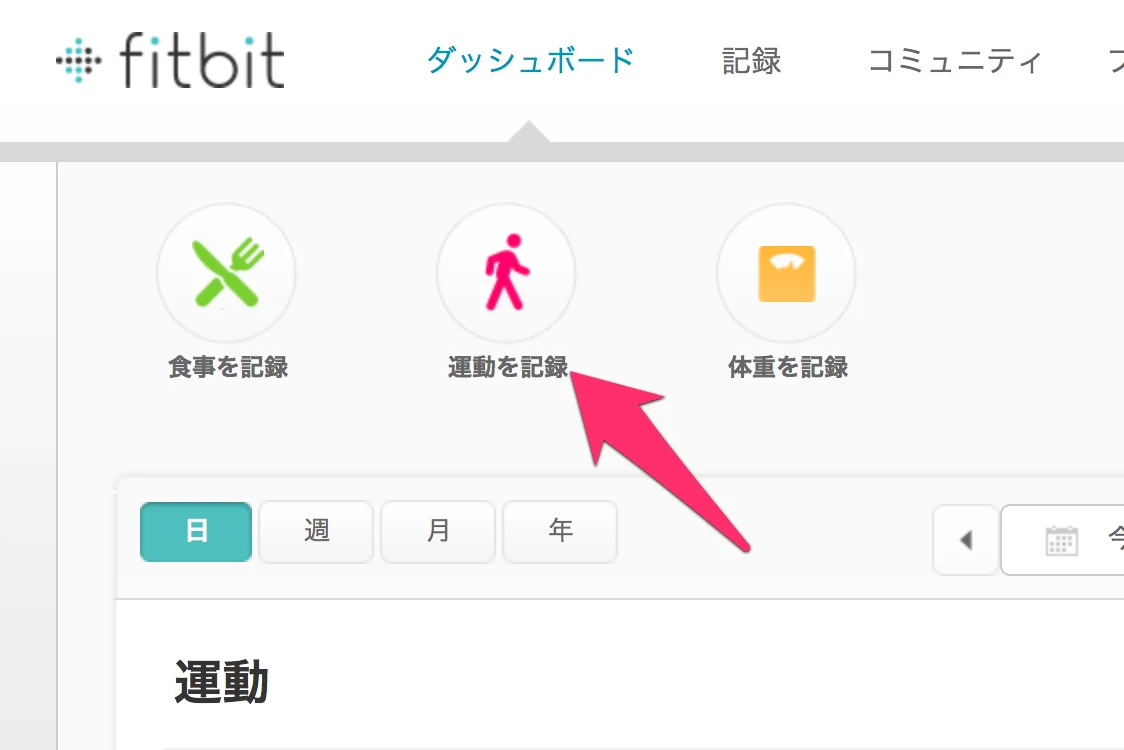 Fitbitのアクティビティレコードってなに?