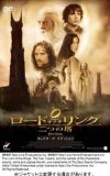 ロード・オブ・ザ・リング　二つの塔