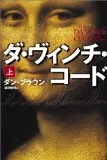 小説のダヴィンチ・コードを読んだ