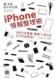 iPhone情報整理術 ~あなたを情報’’強者’’に変える57の活用法!(デジタル仕事術シリーズ)