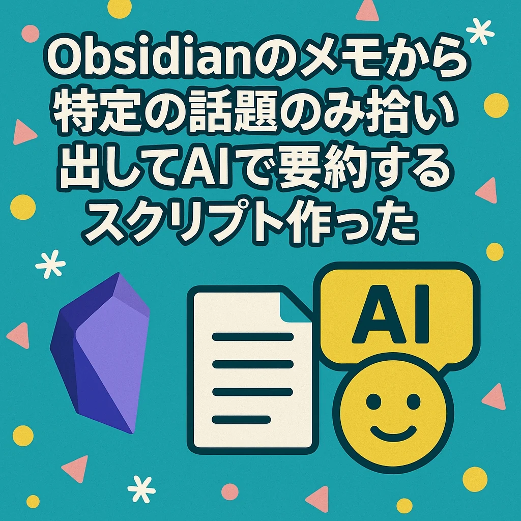 Obsidianのメモから特定の話題のみ拾い出してAIで要約するスクリプト作った