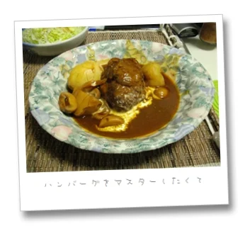 デミグラス煮込みハンバーグ