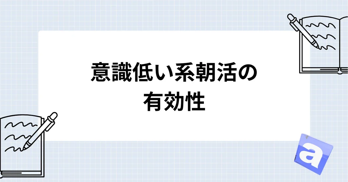 意識低い系朝活の有効性