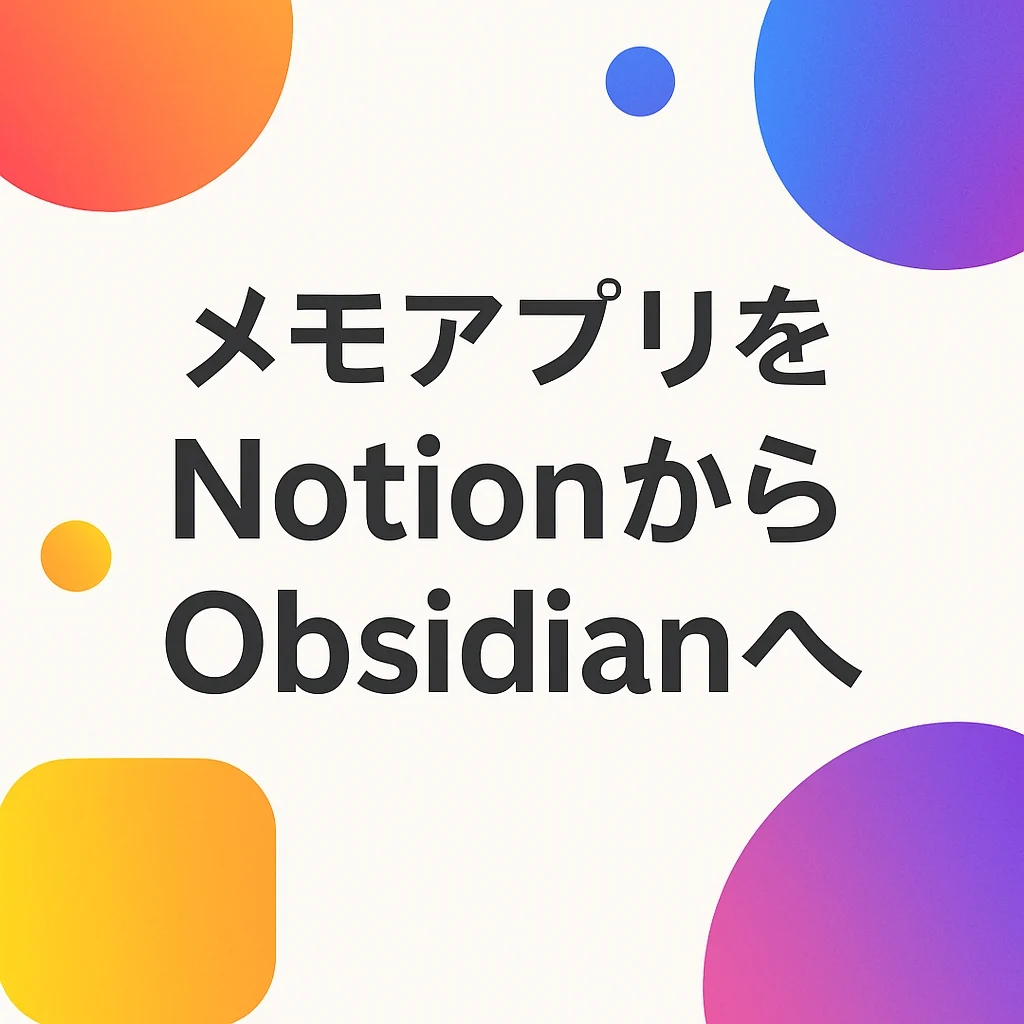 メモアプリをNotionからObsidianへ