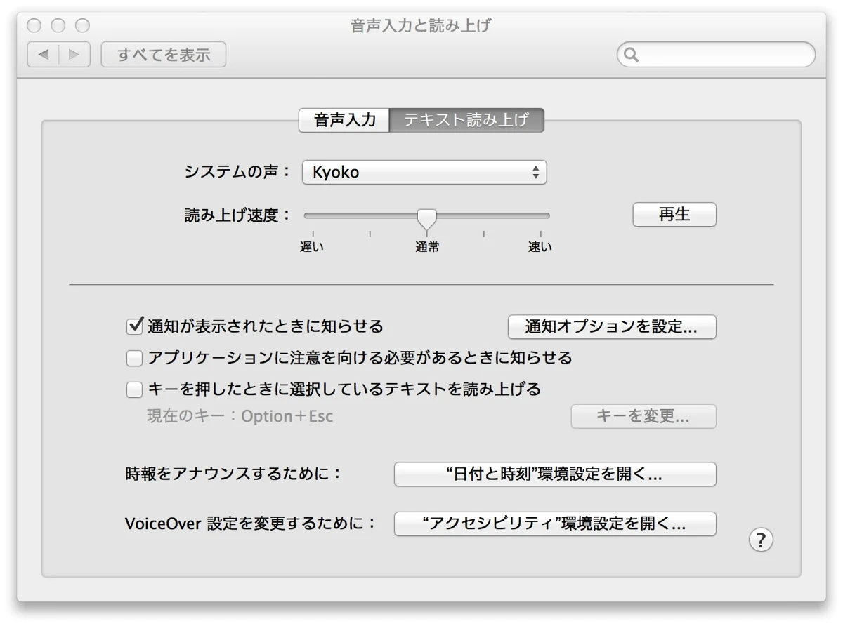 Mountain Lionの通知の読み上げで遊ぶ