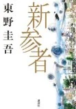 日曜ドラマ「新参者」は人形町が舞台