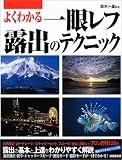 よくわかる一眼レフ露出のテクニック