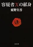 容疑者Xの献身 (文春文庫 ひ 13-7)