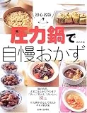 初心者版 圧力鍋で自慢おかず