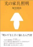 「光の家具」照明を読んだ