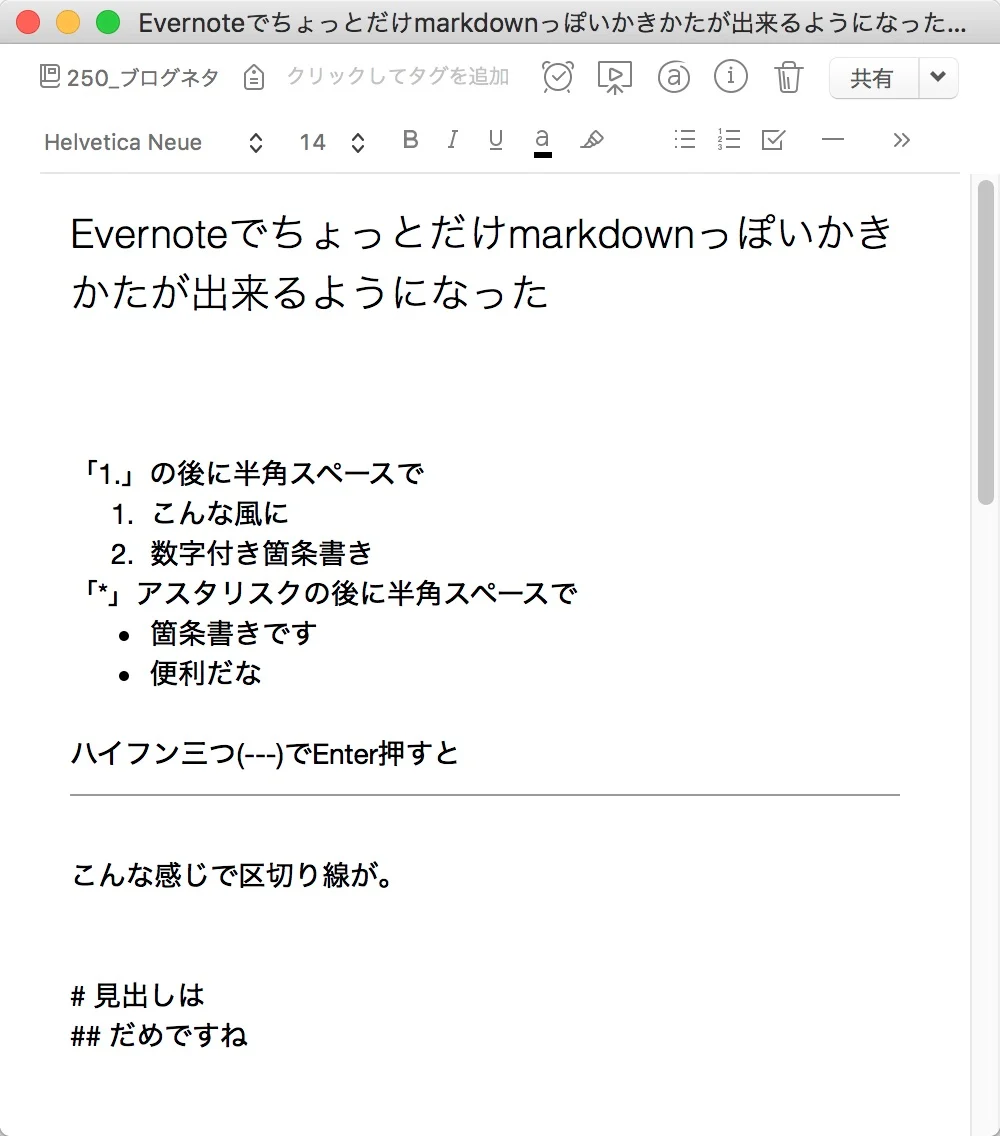 Evernoteバージョンアップで、待望の「あれ」風な書き方をサポート