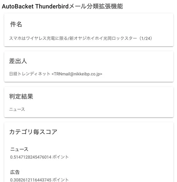 メールの文面から自動分類するThunderbird拡張機能作った その1