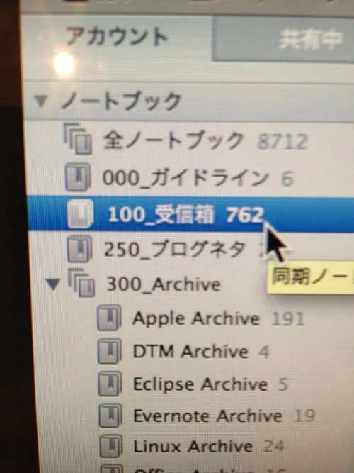 Evernoteの大量に溜まった受信箱を整理