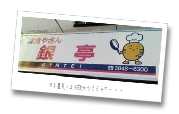 西新井の「洋食やさん銀亭」