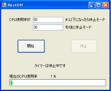 「RestOff」-CPUの負荷が一定値以下になったら休止するツール