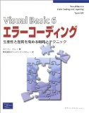 「Visual Basic6 エラーコーディング」読みました