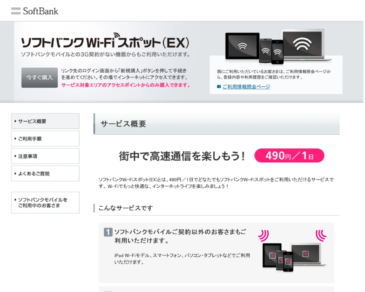 ソフトバンク Wi-Fi スポット(EX)を使ってみた