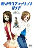 脱オタクファッション