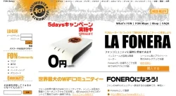 今日までFONで無料の無線LANアクセスポイントがもらえる