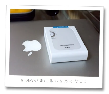 WiMAXに全部入れ替えようと思ったけど・・・