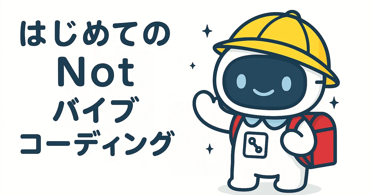 はじめてのNotバイブコーディング