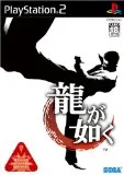 龍の如くもクリア