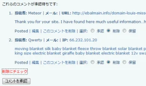 XOOPS版WordPressのコメント承認画面にて一括で削除にチェックする