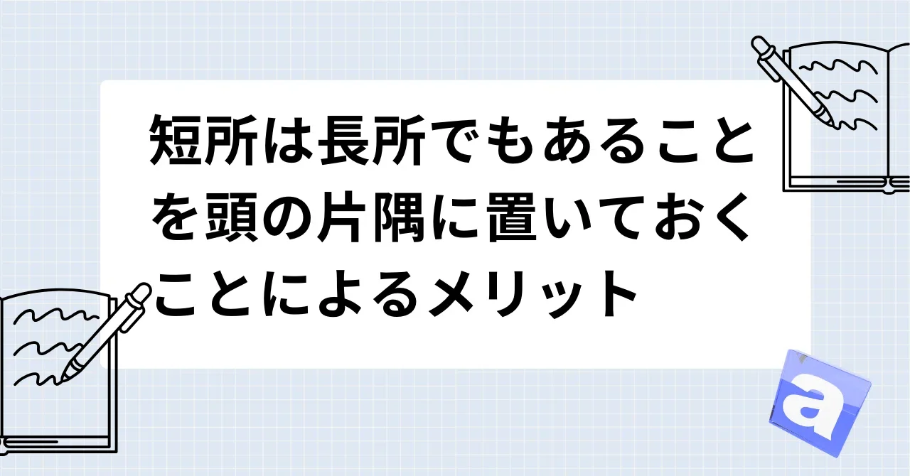 短所は長所でもあることを頭の片隅に置いておくことによるメリット
