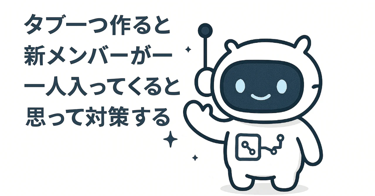 タブ一つ作ると新メンバーが一人入ってくると思って対策する