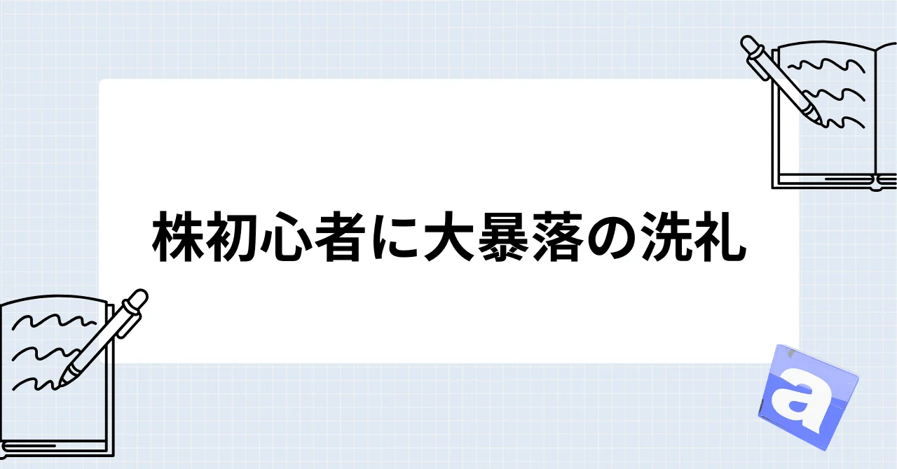 株初心者に大暴落の洗礼