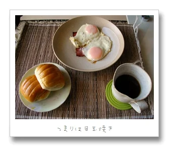 朝食はサニーサイドアップ