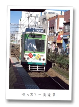 都電荒川線の旅 その1