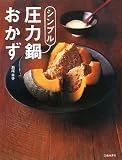 シンプル圧力鍋おかず―どんな圧力鍋にも対応。つくり方がいちばんシンプルな圧力鍋レシピ集