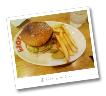 高いけどうまいハンバーガー屋「BROZER’S」