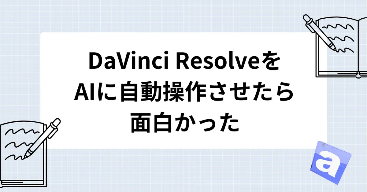 DaVinci ResolveをAIに自動操作させたら面白かった