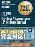 PMP教科書 Project Management Professional 【第3版】 (PMP教科書)