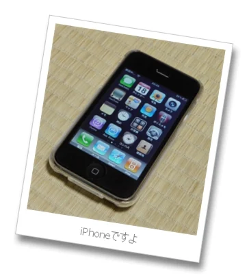 ついにiPhoneを買いました