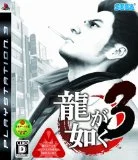龍が如く3がフリーズする