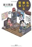 「私の嫌いな探偵」がアタリ!