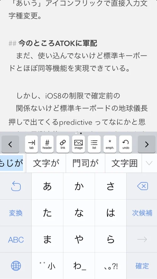 iOS8のATOKは標準キーボードに勝っているのか？