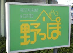 のっぽ看板